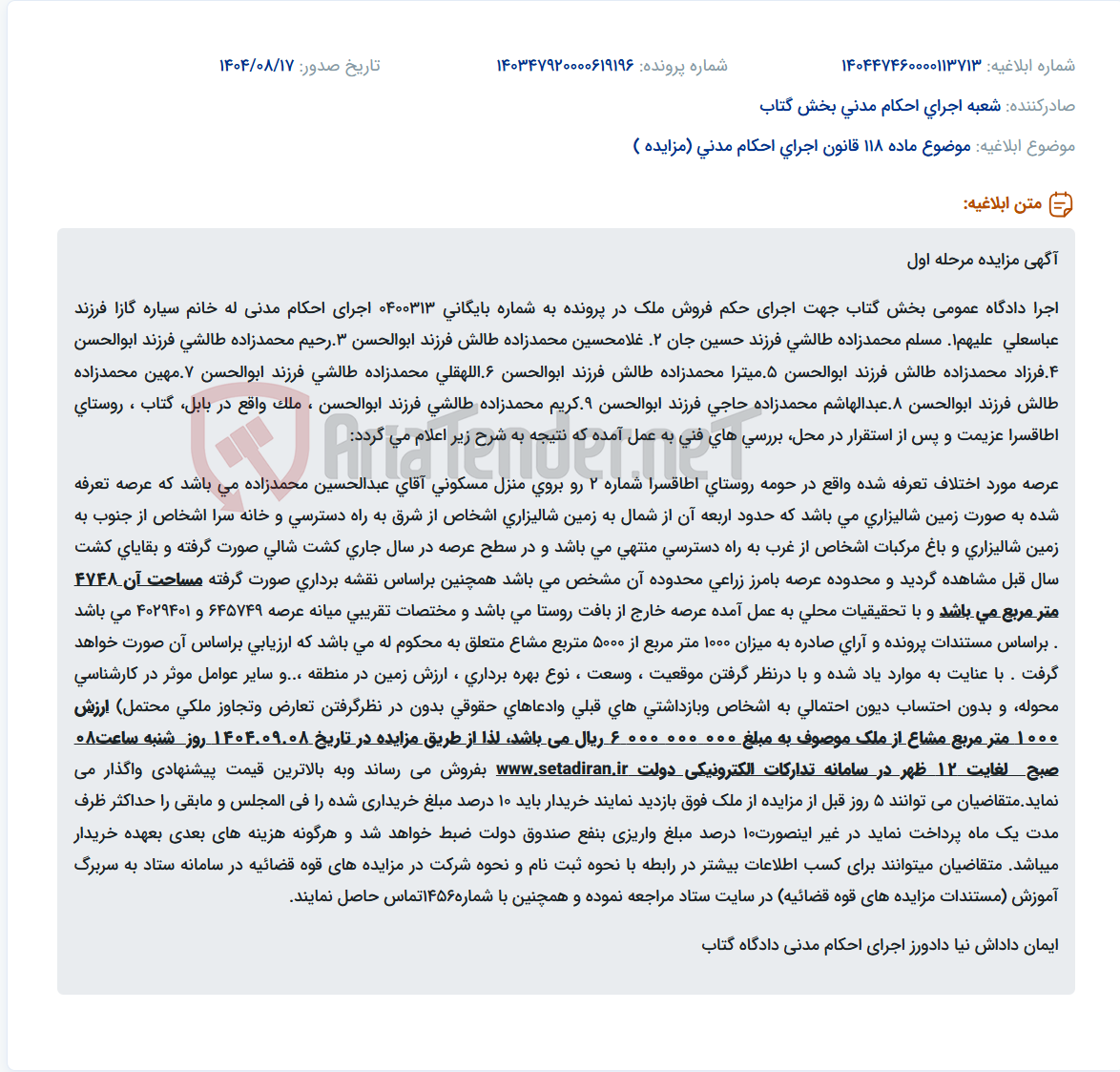 تصویر کوچک آگهی موضوع ماده 118 قانون اجرای احکام مدنی (مزایده )