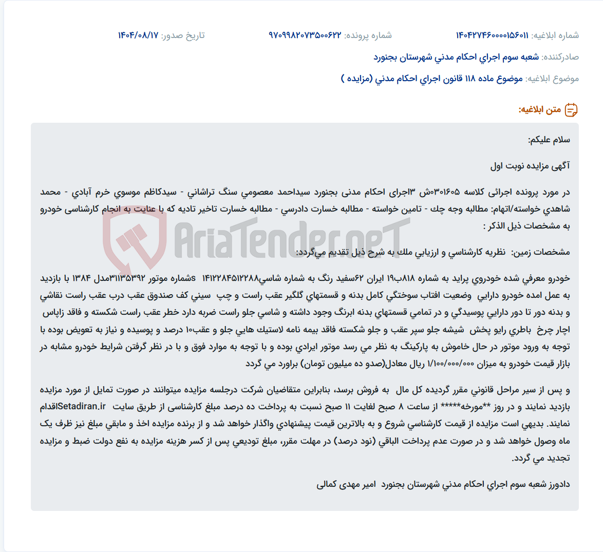 تصویر کوچک آگهی موضوع ماده 118 قانون اجرای احکام مدنی (مزایده )