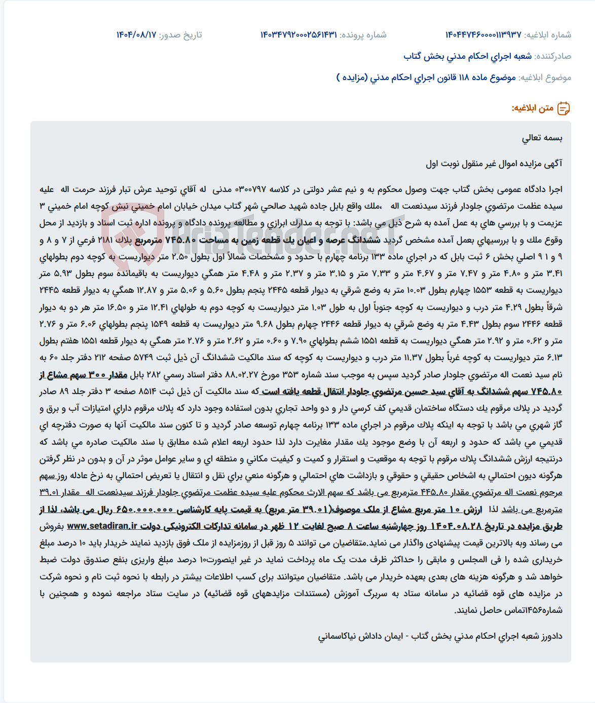 تصویر کوچک آگهی موضوع ماده 118 قانون اجرای احکام مدنی (مزایده )