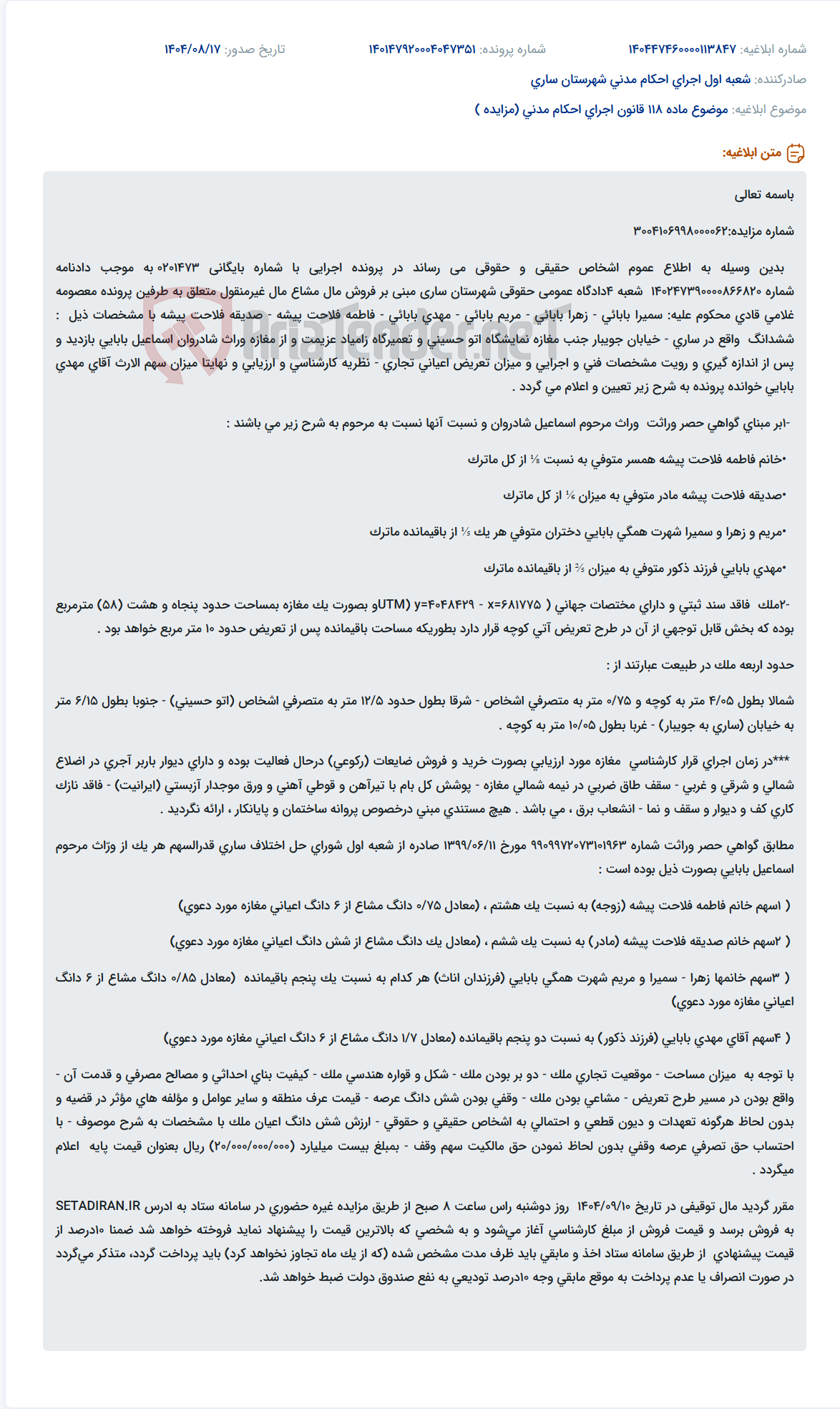 تصویر کوچک آگهی موضوع ماده 118 قانون اجرای احکام مدنی (مزایده )