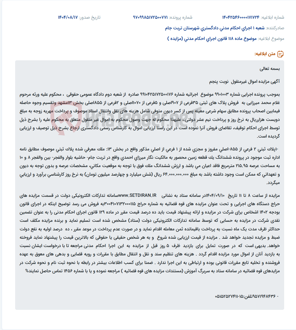 تصویر کوچک آگهی موضوع ماده 118 قانون اجرای احکام مدنی (مزایده )