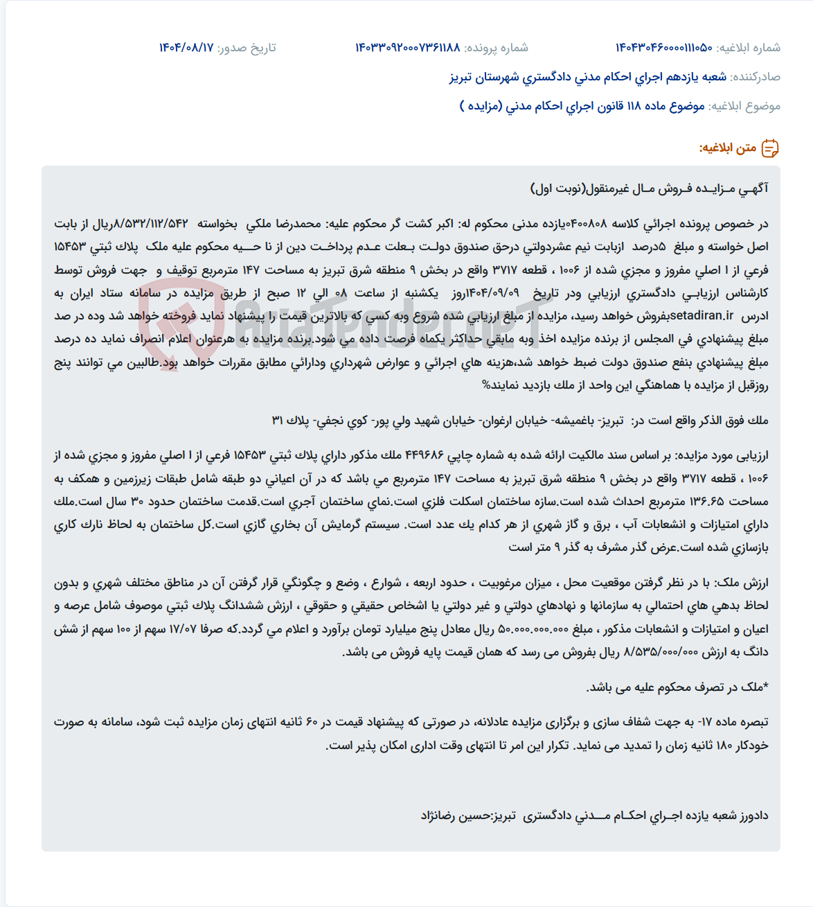 تصویر کوچک آگهی موضوع ماده 118 قانون اجرای احکام مدنی (مزایده )