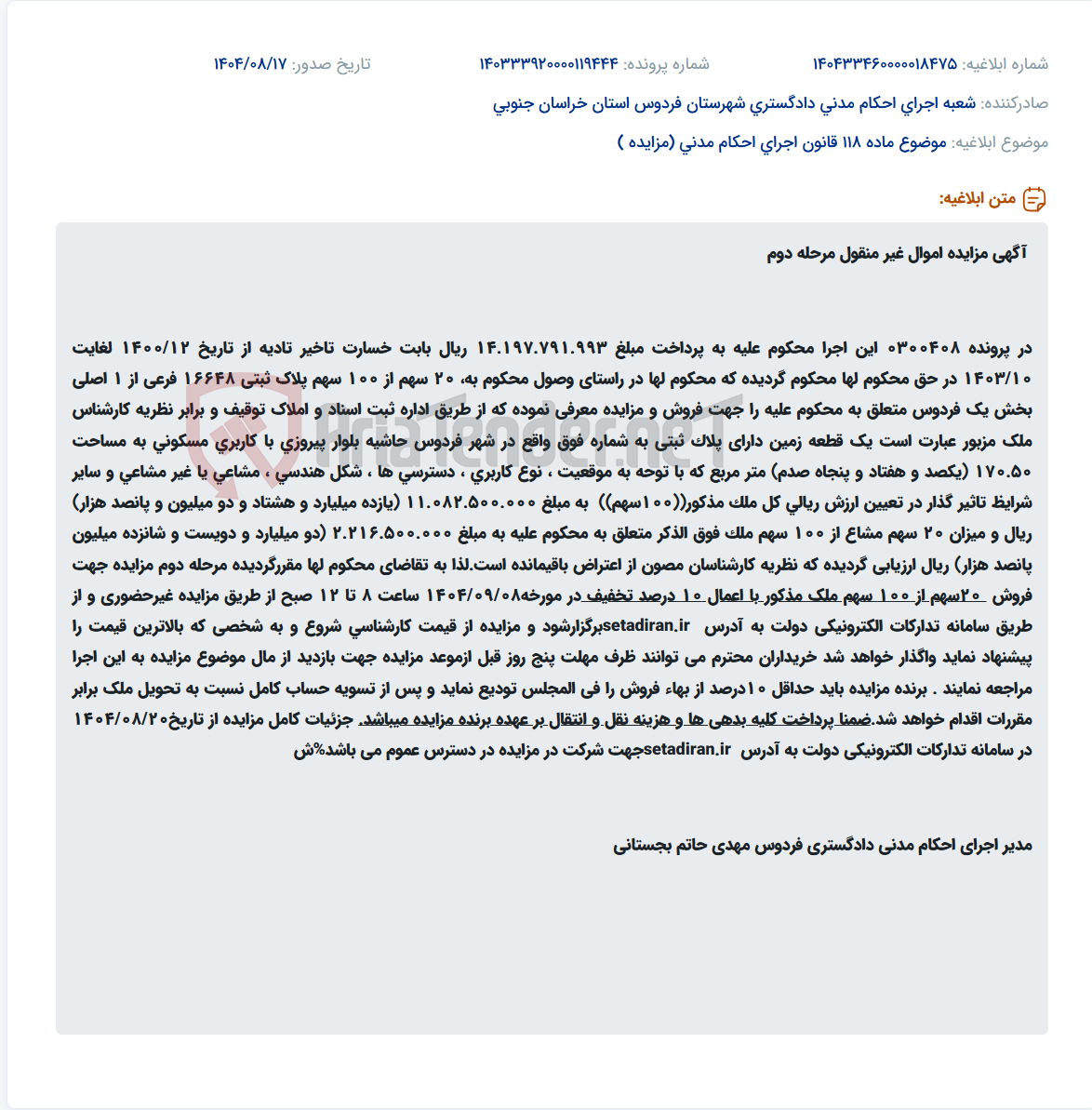 تصویر کوچک آگهی موضوع ماده 118 قانون اجرای احکام مدنی (مزایده )