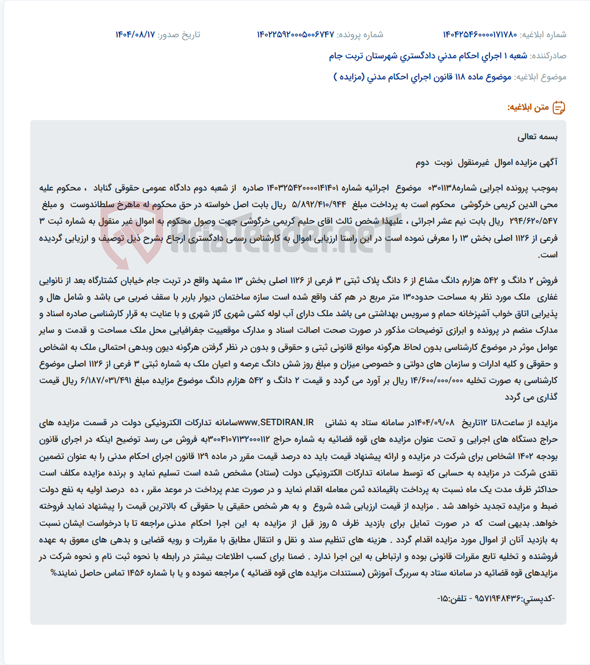 تصویر کوچک آگهی موضوع ماده 118 قانون اجرای احکام مدنی (مزایده )