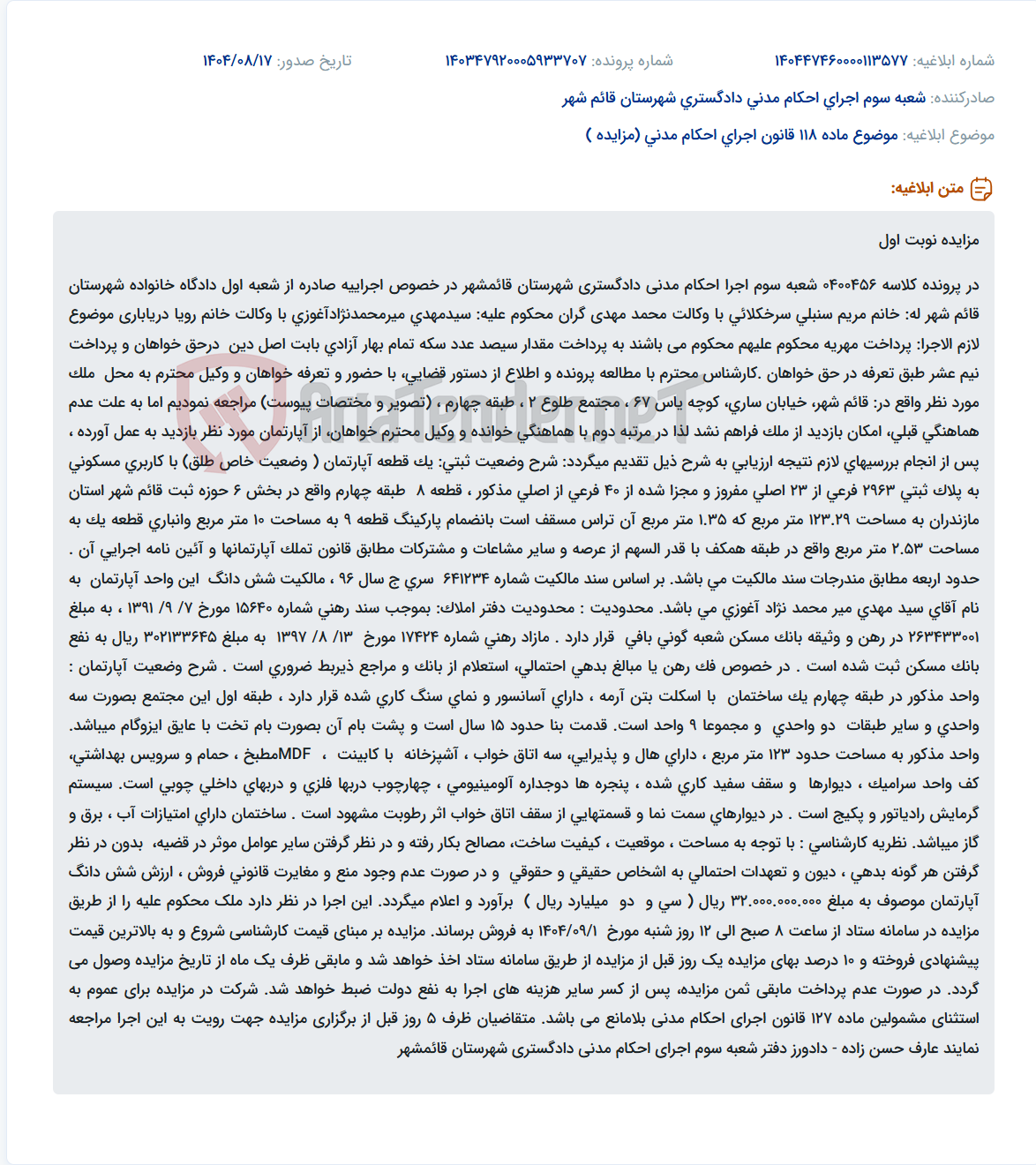 تصویر کوچک آگهی موضوع ماده 118 قانون اجرای احکام مدنی (مزایده )