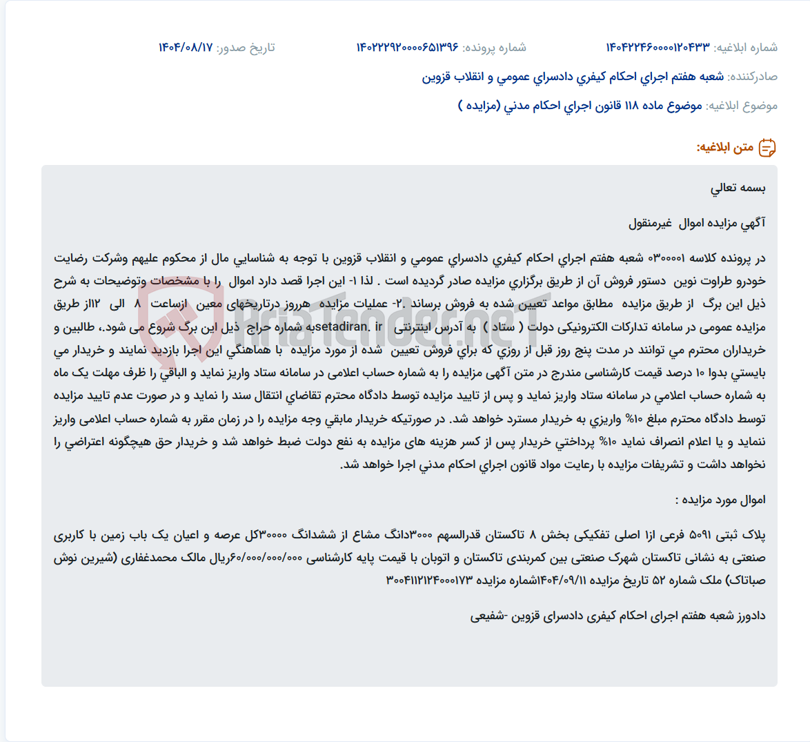 تصویر کوچک آگهی موضوع ماده 118 قانون اجرای احکام مدنی (مزایده )