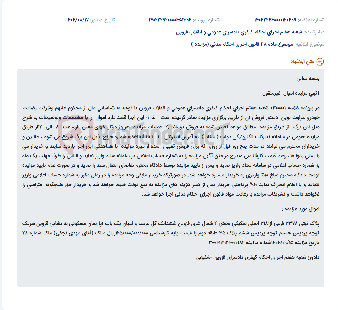 تصویر کوچک آگهی موضوع ماده 118 قانون اجرای احکام مدنی (مزایده )