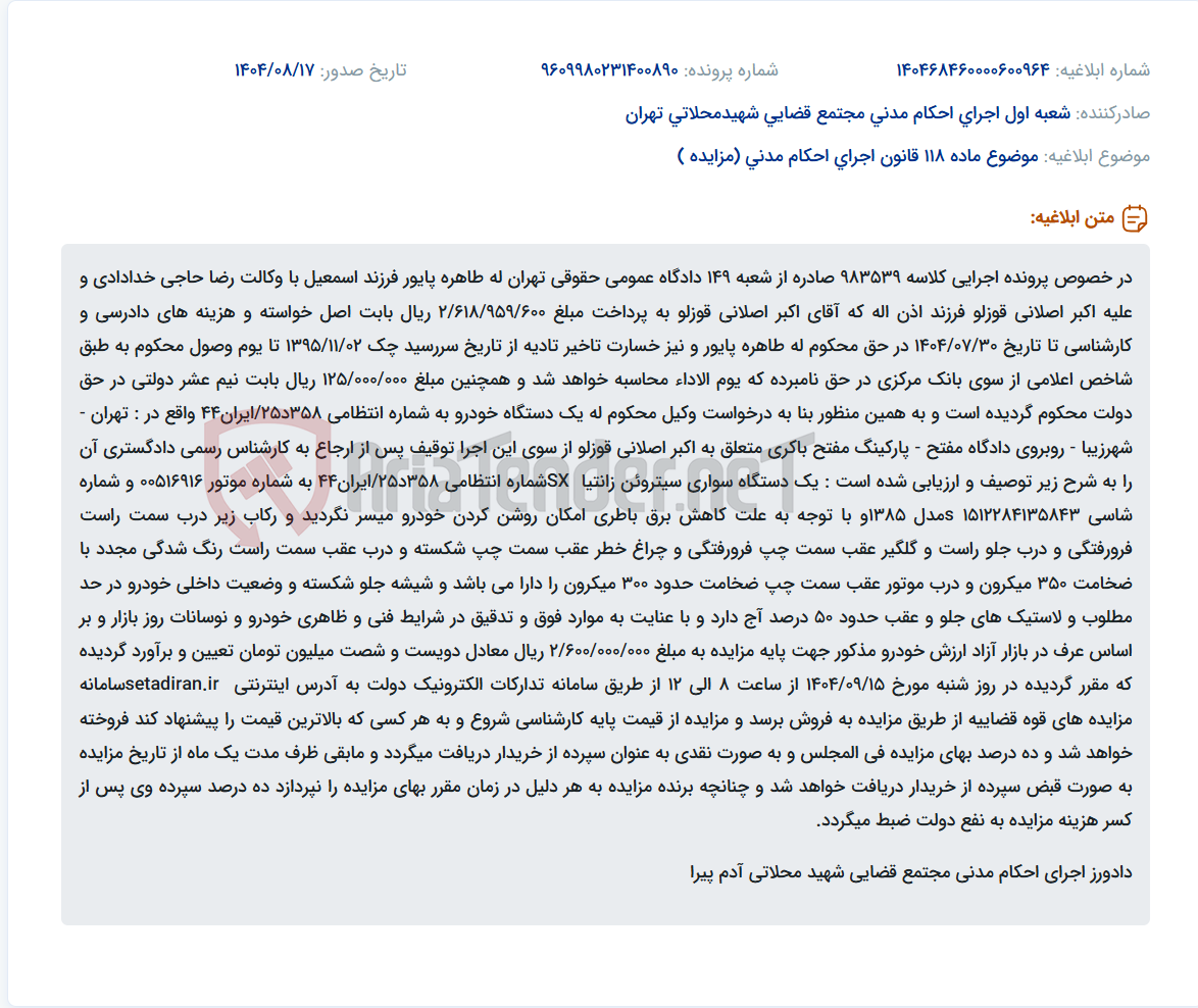 تصویر کوچک آگهی موضوع ماده 118 قانون اجرای احکام مدنی (مزایده )