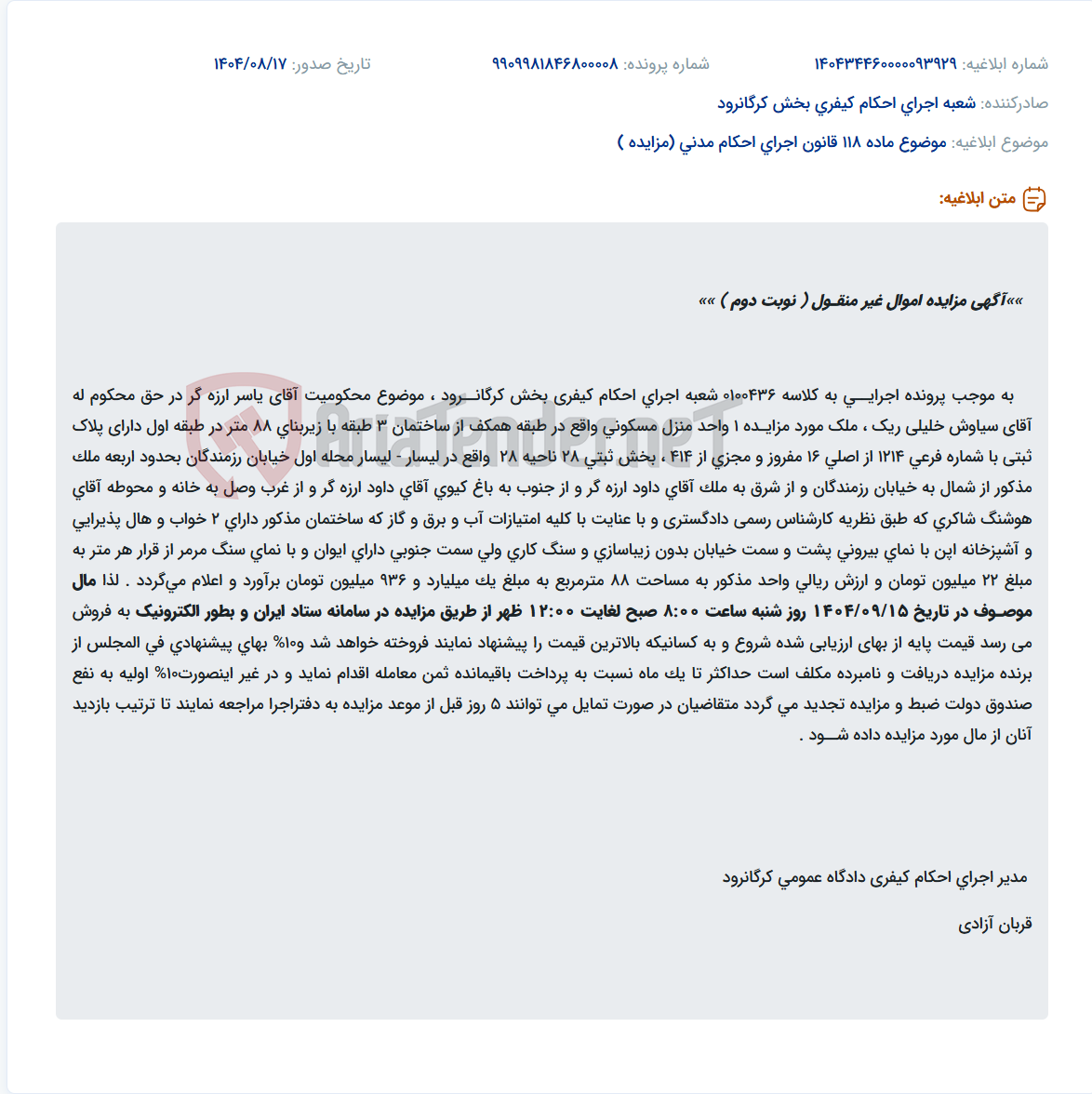 تصویر کوچک آگهی موضوع ماده 118 قانون اجرای احکام مدنی (مزایده )