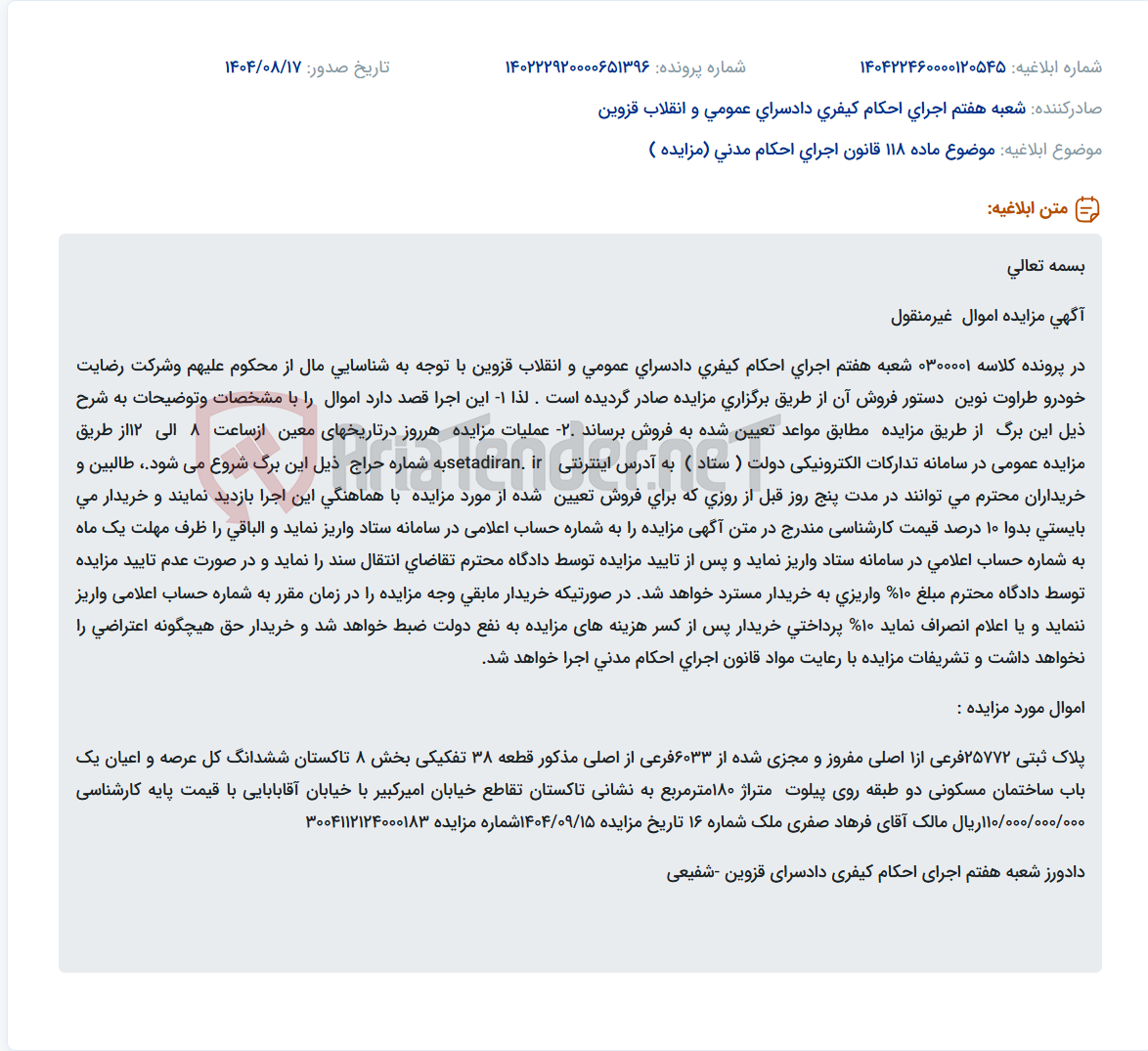 تصویر کوچک آگهی موضوع ماده 118 قانون اجرای احکام مدنی (مزایده )