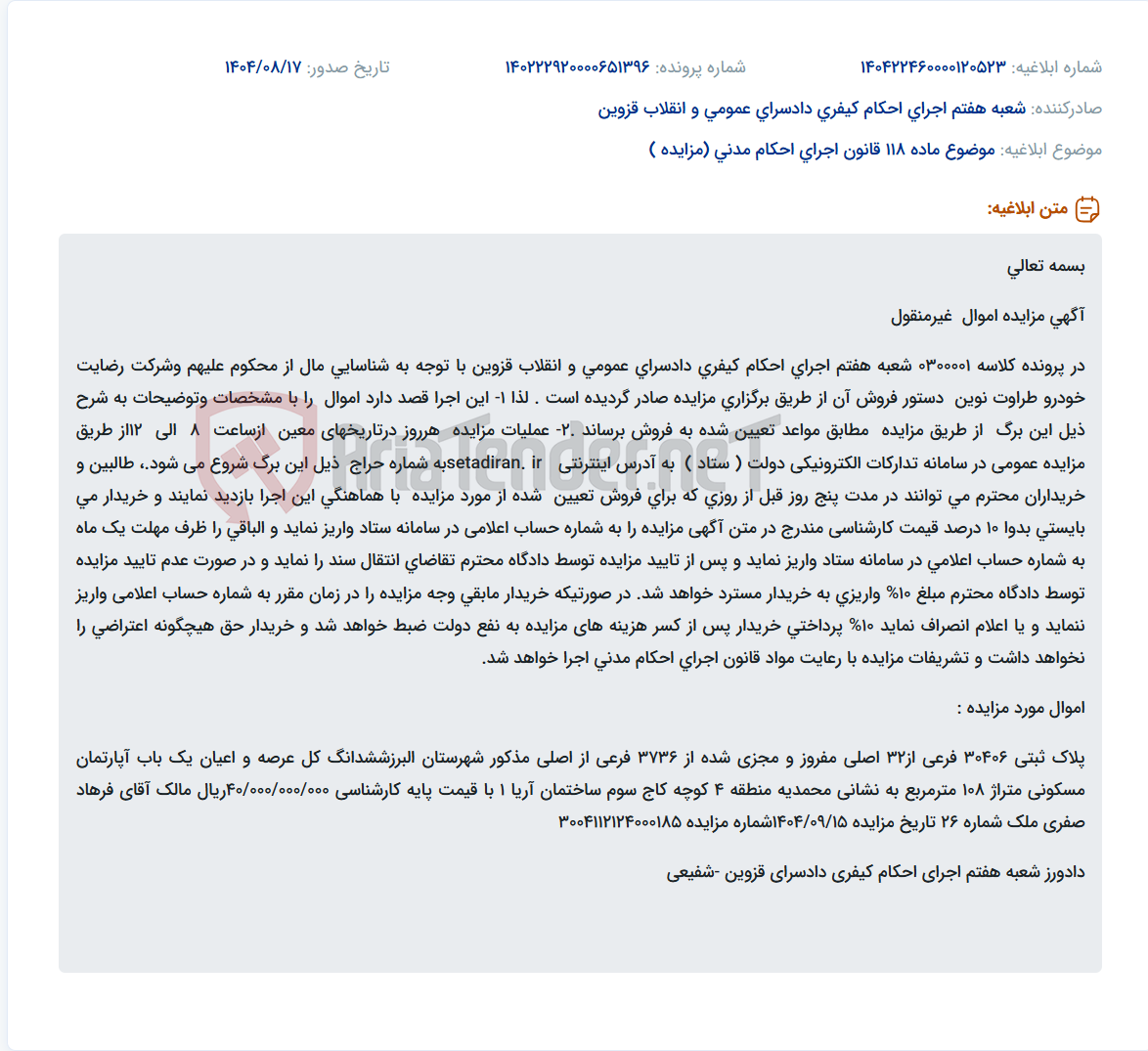 تصویر کوچک آگهی موضوع ماده 118 قانون اجرای احکام مدنی (مزایده )