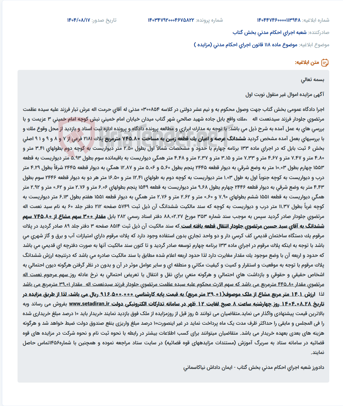 تصویر کوچک آگهی موضوع ماده 118 قانون اجرای احکام مدنی (مزایده )