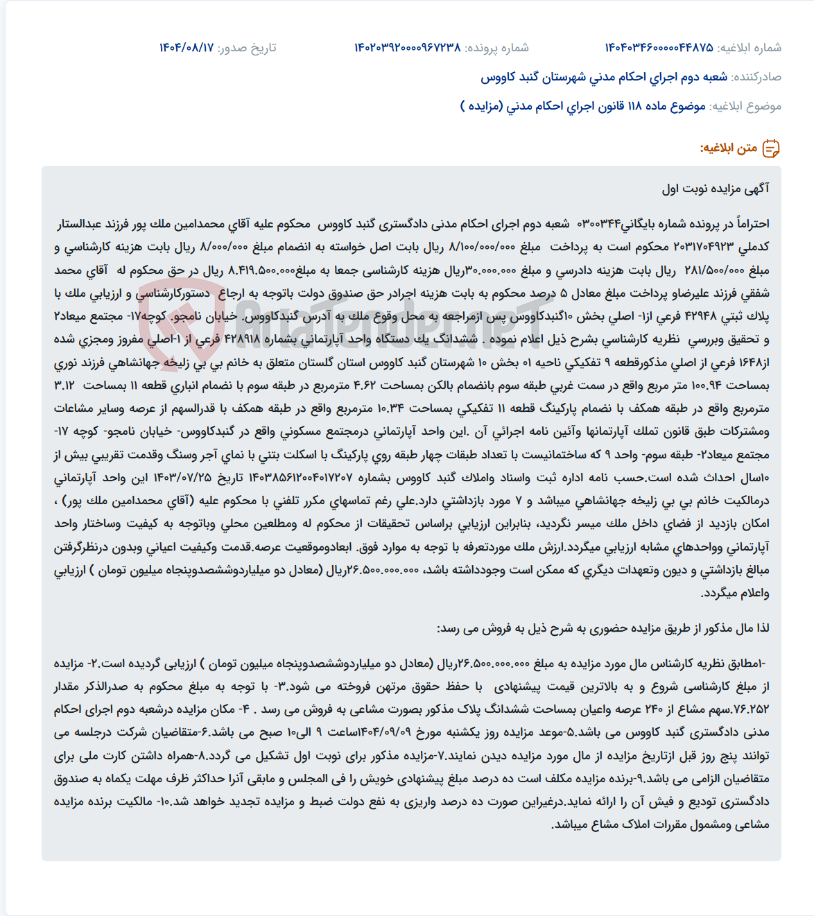 تصویر کوچک آگهی موضوع ماده 118 قانون اجرای احکام مدنی (مزایده )