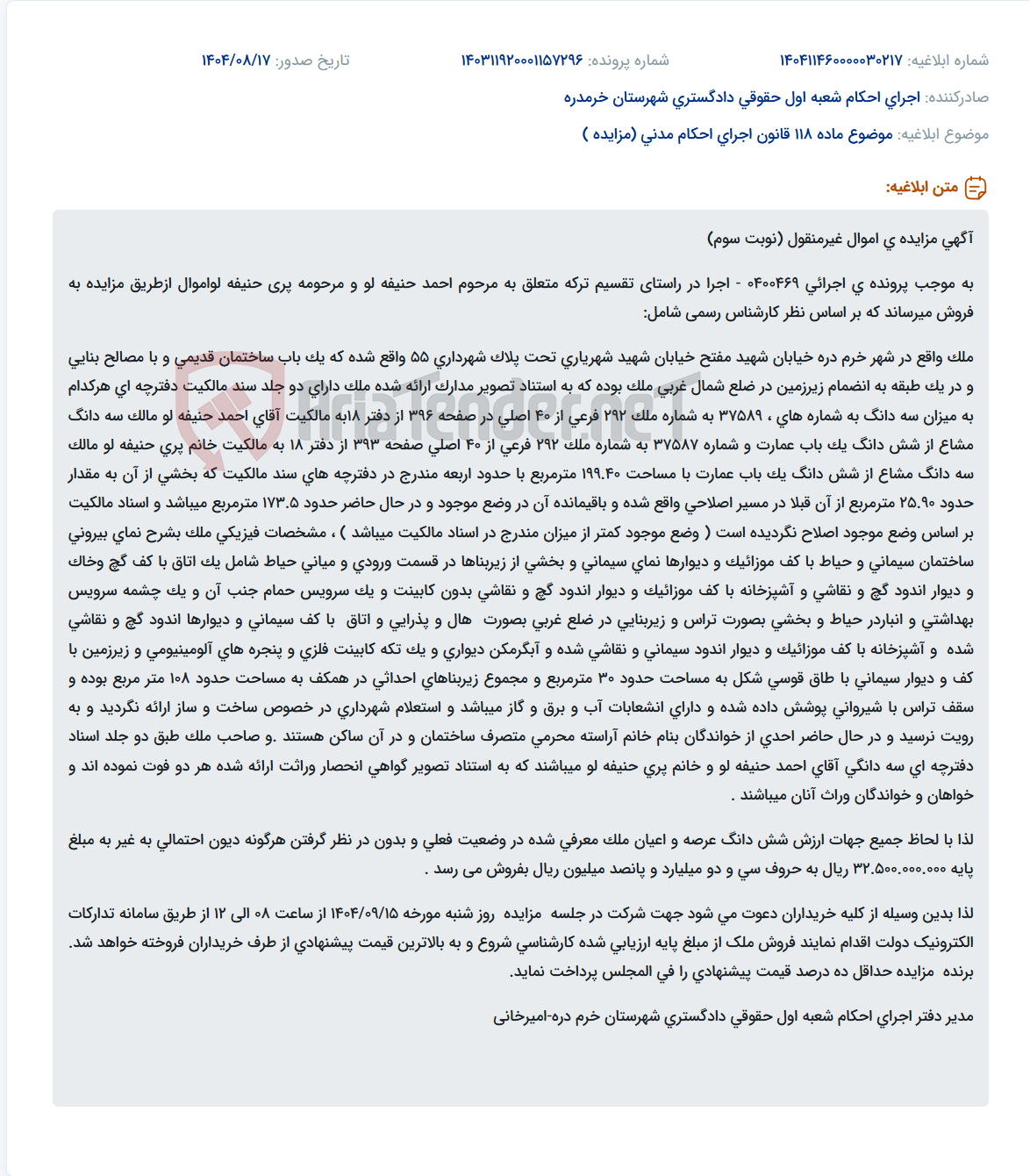 تصویر کوچک آگهی موضوع ماده 118 قانون اجرای احکام مدنی (مزایده )