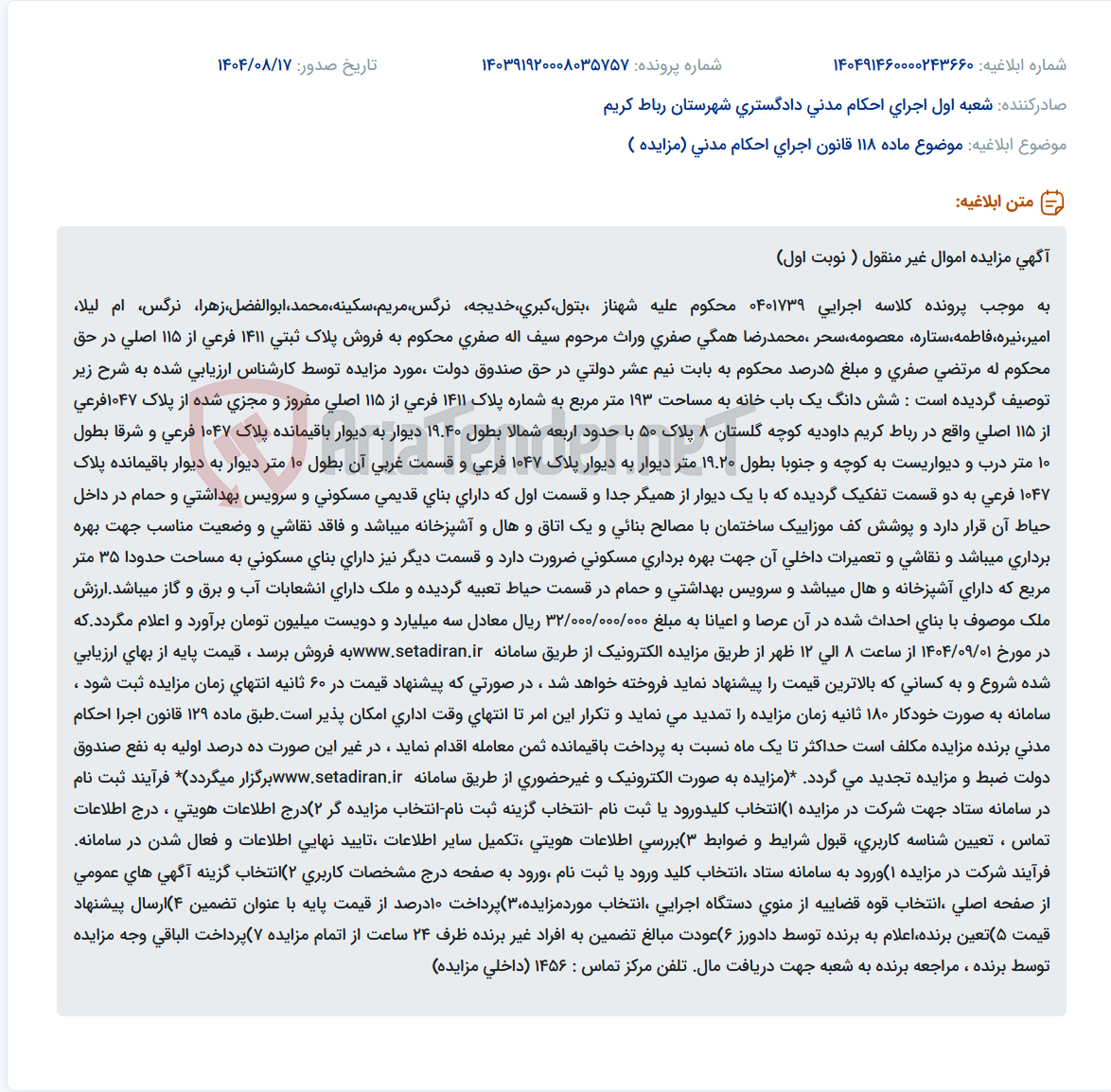 تصویر کوچک آگهی موضوع ماده 118 قانون اجرای احکام مدنی (مزایده )