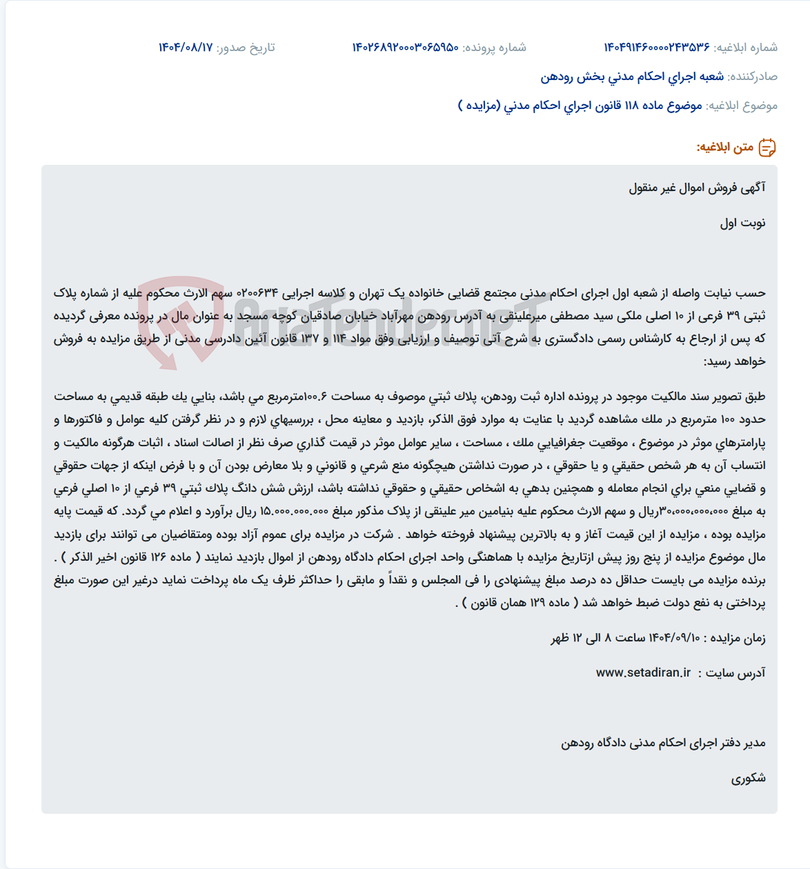 تصویر کوچک آگهی موضوع ماده 118 قانون اجرای احکام مدنی (مزایده )