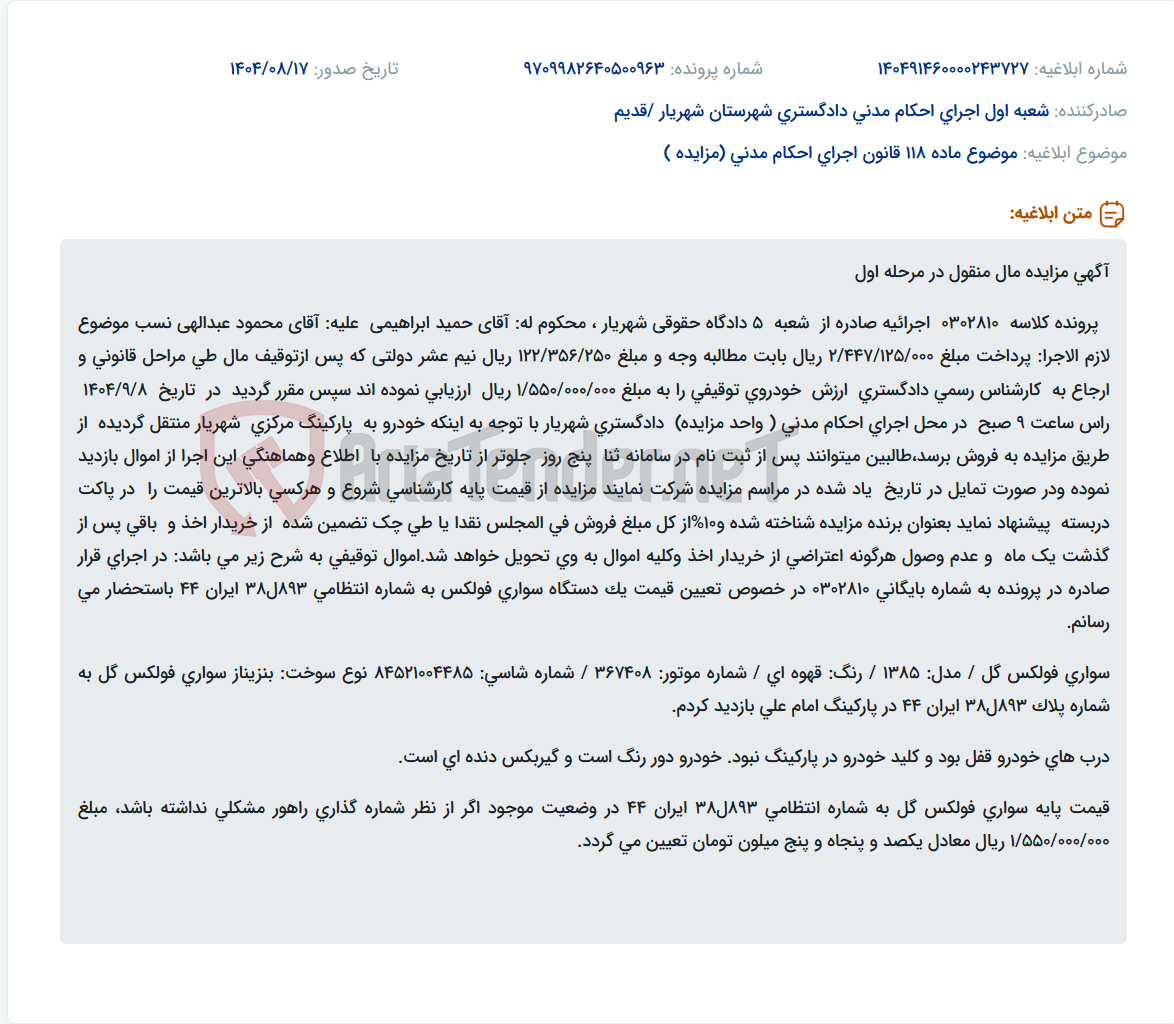 تصویر کوچک آگهی موضوع ماده 118 قانون اجرای احکام مدنی (مزایده )