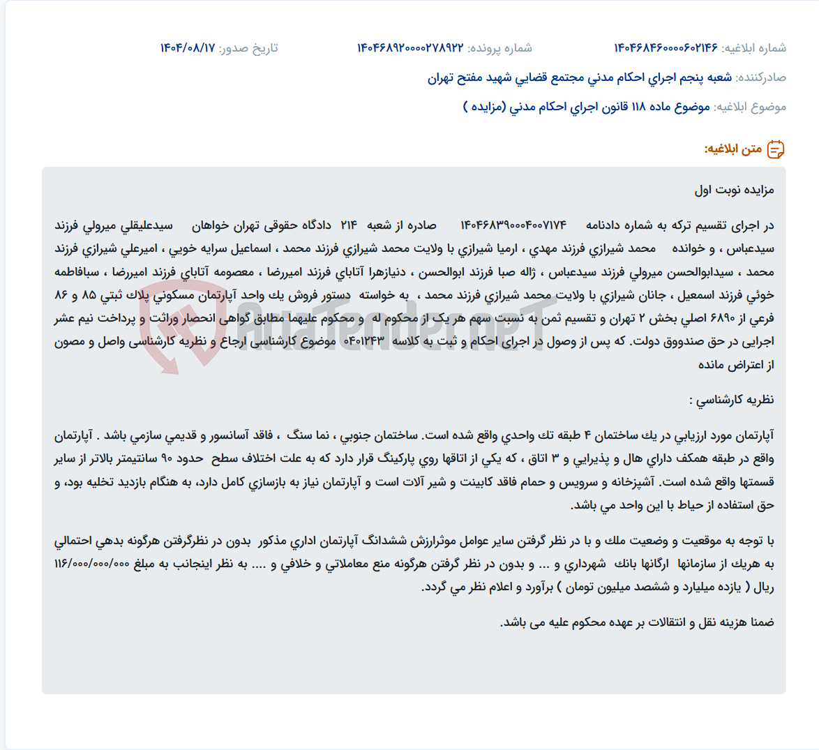 تصویر کوچک آگهی موضوع ماده 118 قانون اجرای احکام مدنی (مزایده )