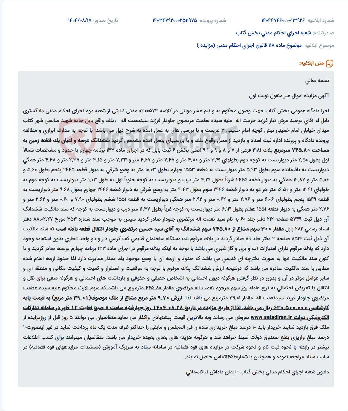 تصویر کوچک آگهی موضوع ماده 118 قانون اجرای احکام مدنی (مزایده )