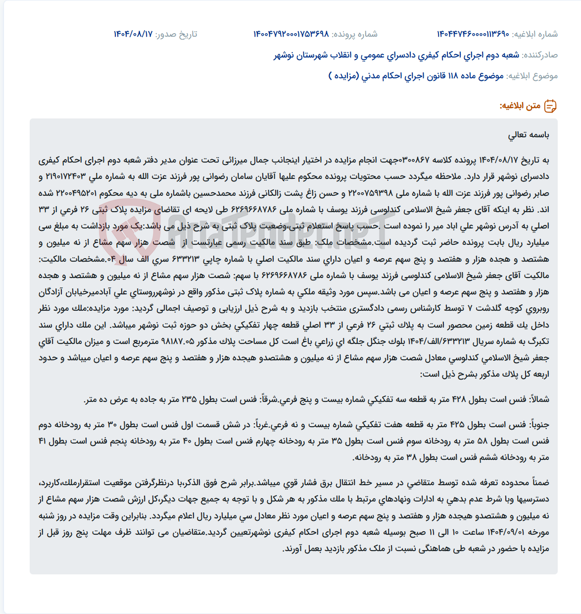 تصویر کوچک آگهی موضوع ماده 118 قانون اجرای احکام مدنی (مزایده )