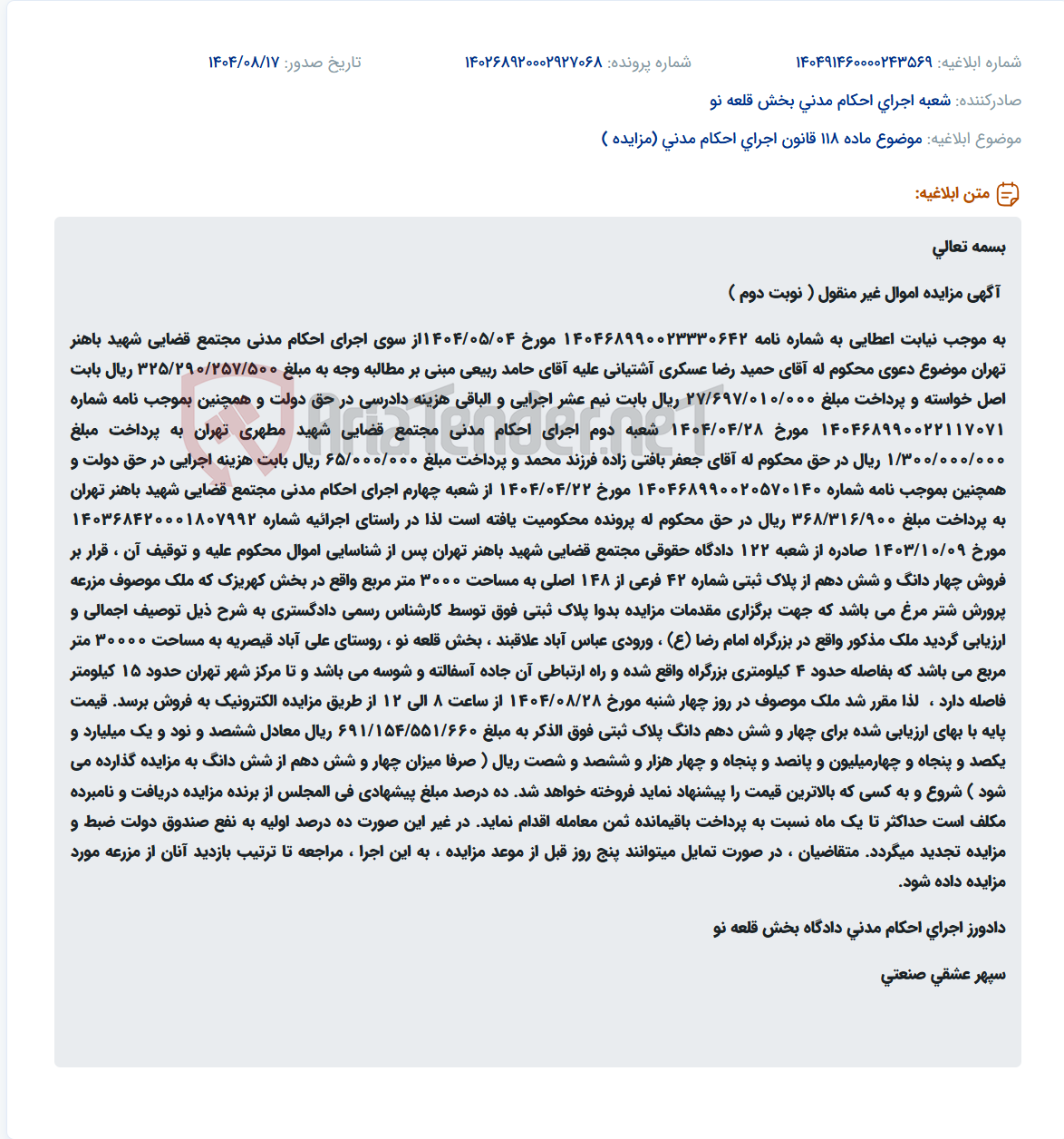 تصویر کوچک آگهی موضوع ماده 118 قانون اجرای احکام مدنی (مزایده )