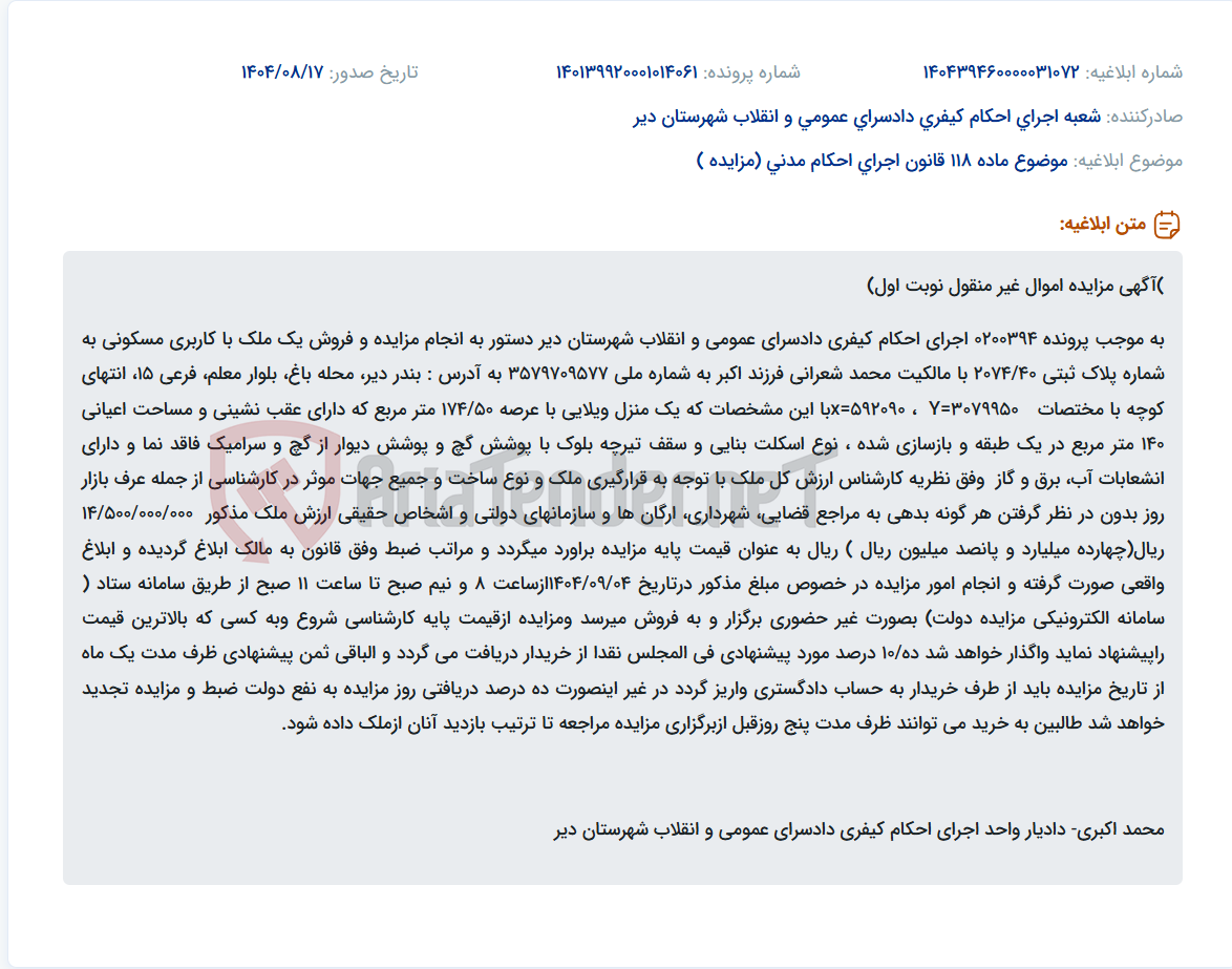 تصویر کوچک آگهی موضوع ماده 118 قانون اجرای احکام مدنی (مزایده )