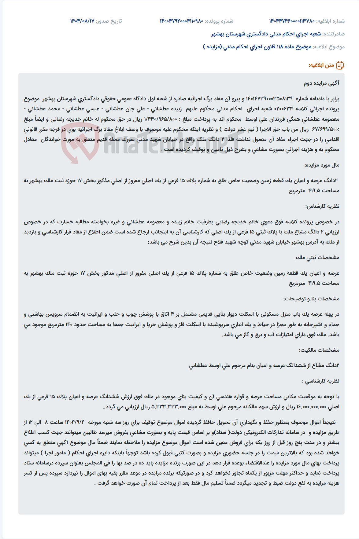 تصویر کوچک آگهی موضوع ماده 118 قانون اجرای احکام مدنی (مزایده )