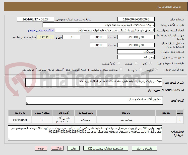 تصویر کوچک آگهی میکسر بلوک زنی/ یک آیتم طبق مشخصات تقاضا و الحاقیه پیوست
