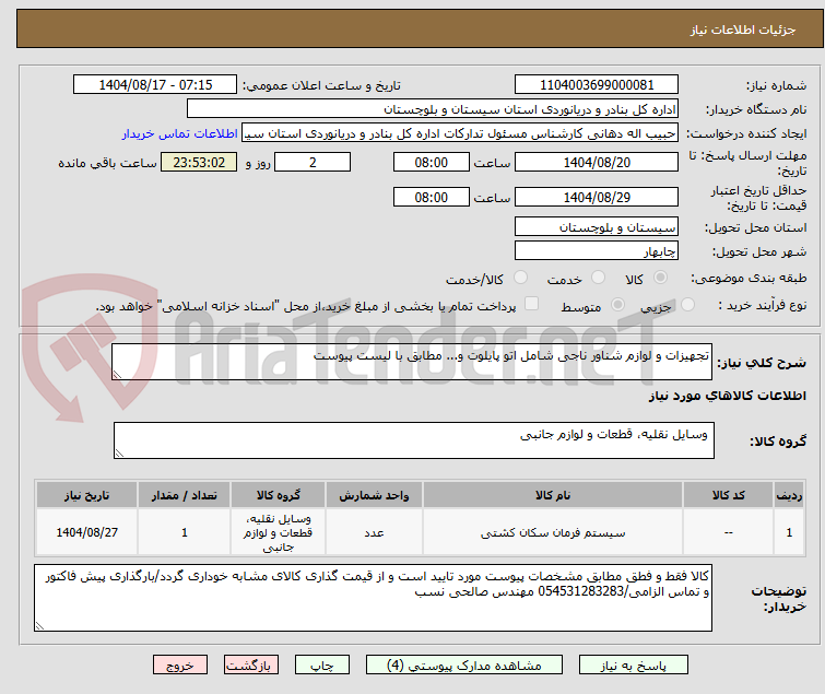 تصویر کوچک آگهی تجهیزات و لوازم شناور ناجی شامل اتو پایلوت و... مطابق با لیست پیوست