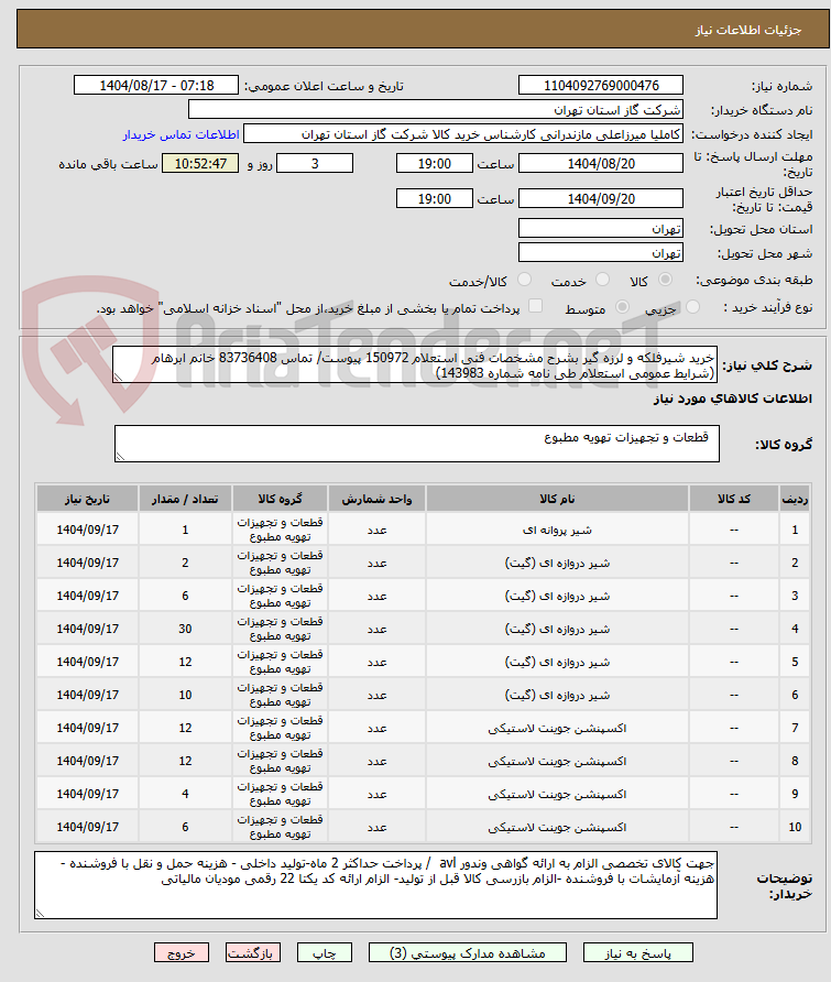 تصویر کوچک آگهی خرید شیرفلکه و لرزه گیر بشرح مشخصات فنی استعلام 150972 پیوست/ تماس 83736408 خانم ابرهام (شرایط عمومی استعلام طی نامه شماره 143983)