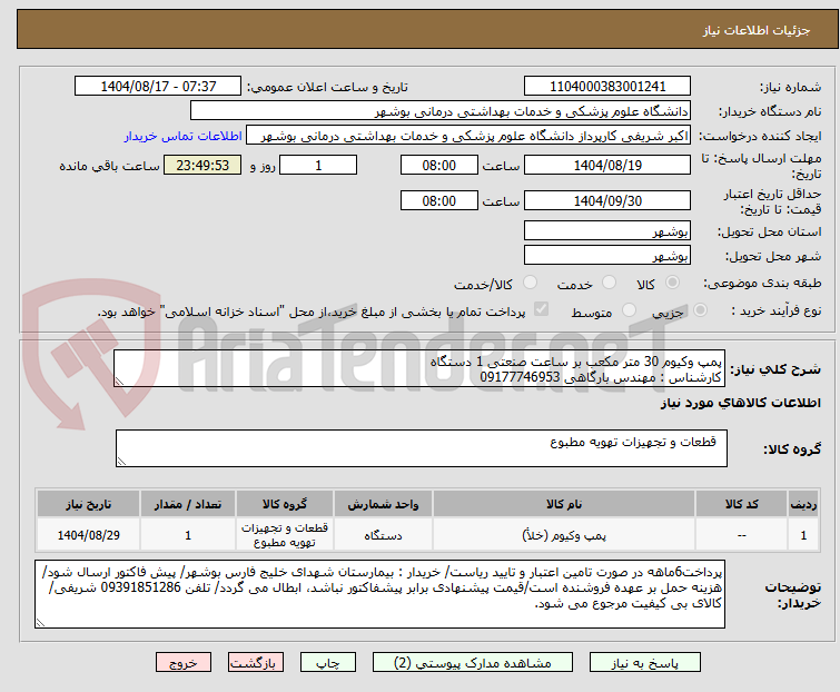 تصویر کوچک آگهی پمپ وکیوم 30 متر مکعب بر ساعت صنعتی 1 دستگاه
کارشناس : مهندس بارگاهی 09177746953