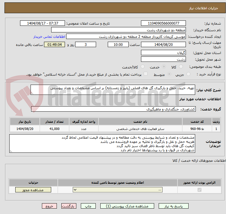 تصویر کوچک آگهی تهیه، خرید، حمل و بارگیری گل های فصلی (پاییز و زمستانه) بر اساس مشخصات و نعداد پیوستی