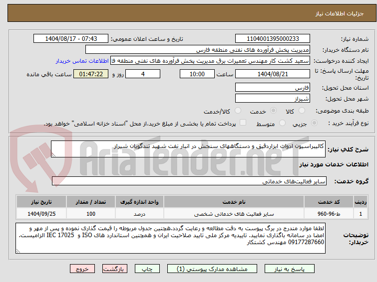 تصویر کوچک آگهی کالیبراسیون ادوات ابزاردقیق و دستگاههای سنجش در انبار نفت شهید تندگویان شیراز