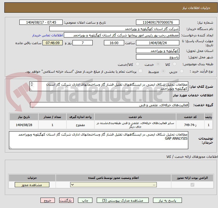 تصویر کوچک آگهی مطالعات تحلیل شکاف ایمنی در ایستگاههای تقلیل فشار گاز وساختمانهای اداری شرکت گاز استان کهگیلویه وبویراحمد
GAP ANALYSIS