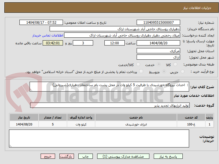 تصویر کوچک آگهی : احداث نیروگاه خورشیدی با ظرفیت 5 کیلو وات در محل پشت بام ساختمان دهیاری(شیروانی)