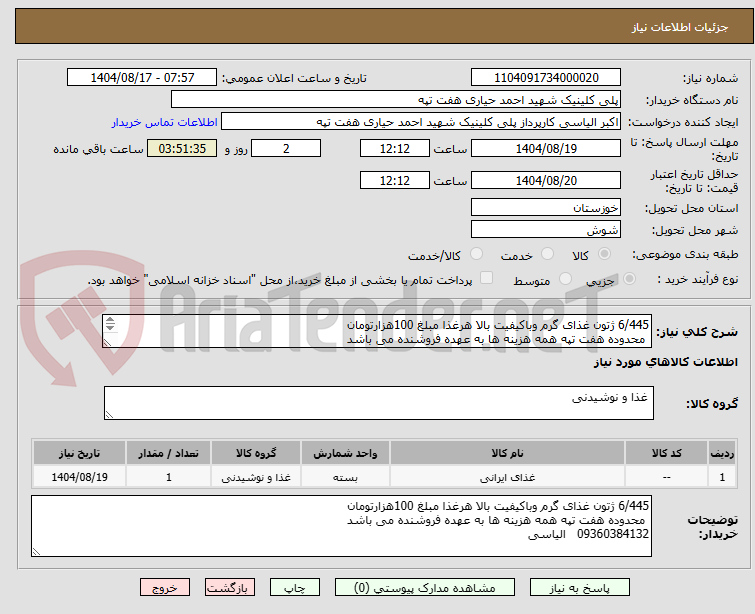 تصویر کوچک آگهی 6/445 ژتون غذای گرم وباکیفیت بالا هرغذا مبلغ 100هزارتومان
 محدوده هفت تپه همه هزینه ها به عهده فروشنده می باشد
09360384132   الیاسی