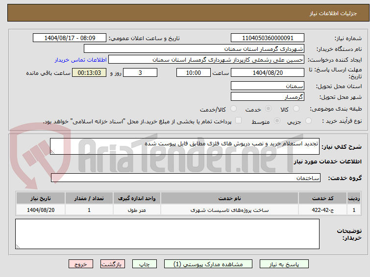 تصویر کوچک آگهی تجدید استعلام خرید و نصب درپوش های فلزی مطابق فایل پیوست شده