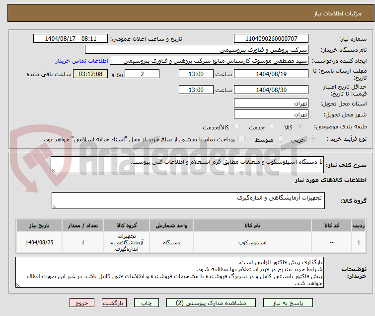 تصویر کوچک آگهی 1 دستگاه اسیلوسکوپ و متعلقات مطابق فرم استعلام و اطلاعات فنی پیوست.