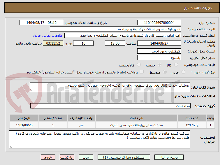 تصویر کوچک آگهی عملیات احداث کانال دفع ابهای سطحی واقه در گوشه (خروجی مهریان ) شهر یاسوج