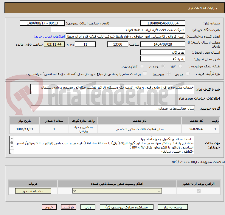 تصویر کوچک آگهی ﺧﺪﻣﺎﺕ ﻣﺸﺎﻭﺭﻩ ﺑﺮﺍﻱ ارزیابی فنی و مالی تعمیر یک دستگاه ژنراتور هشت مگاواتی مجتمع دریایی سلمان	