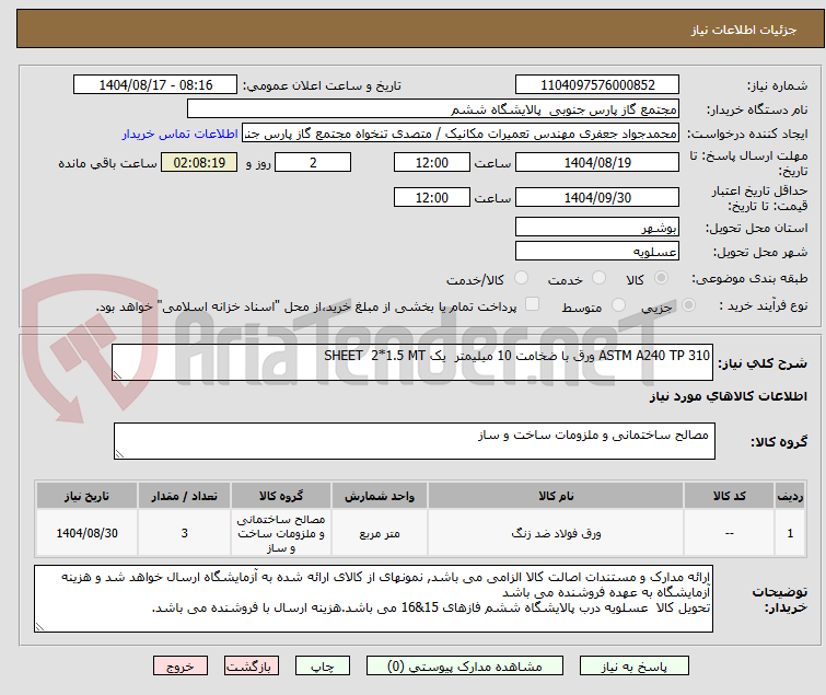تصویر کوچک آگهی ASTM A240 TP 310 ورق با ضخامت 10 میلیمتر  یک SHEET  2*1.5 MT