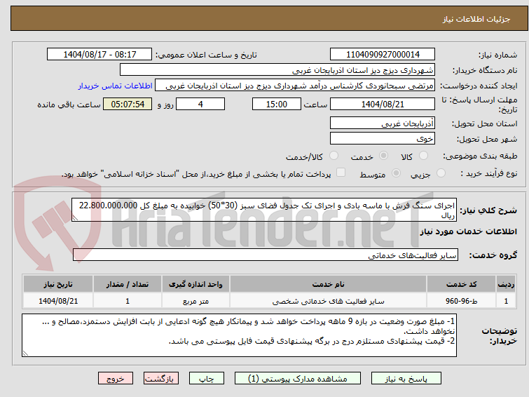 تصویر کوچک آگهی اجرای سنگ فرش با ماسه بادی و اجرای تک جدول فضای سبز (30*50) خوابیده به مبلغ کل 22.800.000.000 ریال 