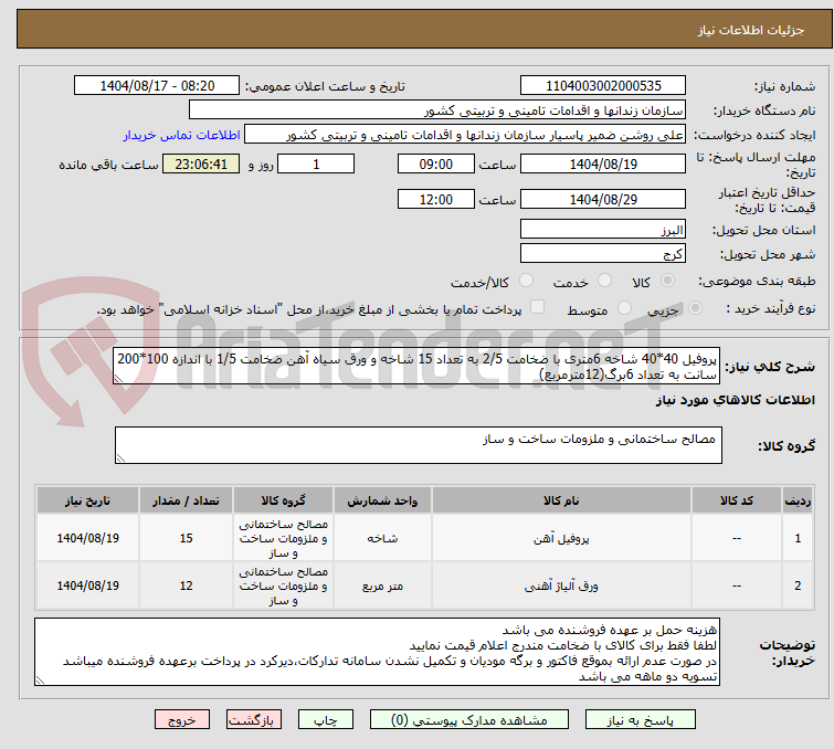 تصویر کوچک آگهی پروفیل 40*40 شاخه 6متری با ضخامت 2/5 به تعداد 15 شاخه و ورق سیاه آهن ضخامت 1/5 با اندازه 100*200 سانت به تعداد 6برگ(12مترمربع)