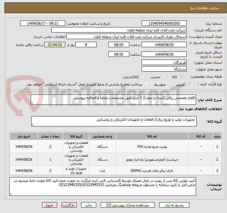 تصویر کوچک آگهی اقلام تخصصی برقی (مبدل و مولد)/ 3 آیتم طبق مشخصات تقاضا و الحاقیه پیوست