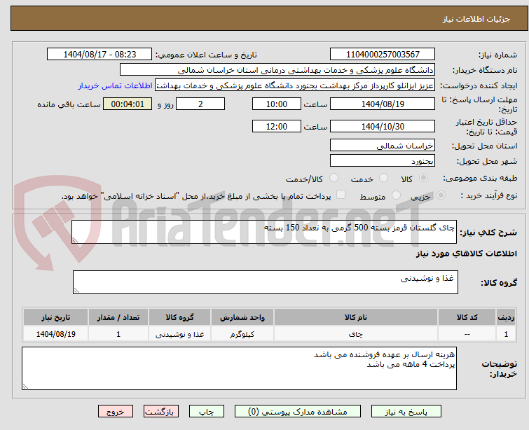 تصویر کوچک آگهی چای گلستان قرمز بسته 500 گرمی به تعداد 150 بسته