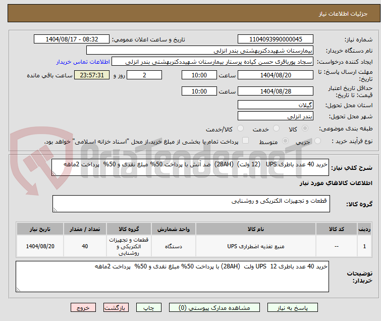 تصویر کوچک آگهی خرید 40 عدد باطری UPS (12 ولت) (28AH) ضد آتش با پرداخت 50% مبلغ نقدی و 50% پرداخت 2ماهه