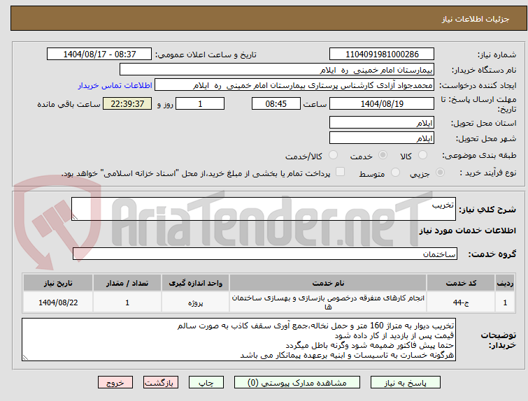 تصویر کوچک آگهی تخریب