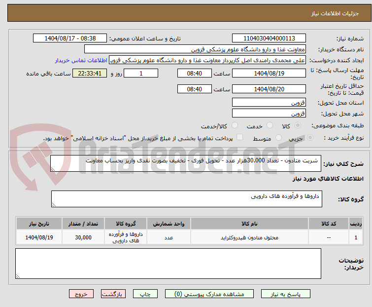 تصویر کوچک آگهی  شربت متادون - تعداد 30.000هزار عدد - تحویل فوری - تخفیف بصورت نقدی واریز بحساب معاونت