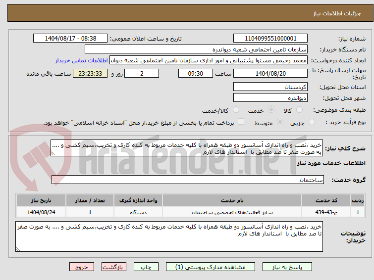 تصویر کوچک آگهی خرید ،نصب و راه اندازی آسانسور دو طبقه همراه با کلیه خدمات مربوط به کنده کاری و تخریب،سیم کشی و .... به صورت صقر تا صد مطابق با  استاندار های لازم 