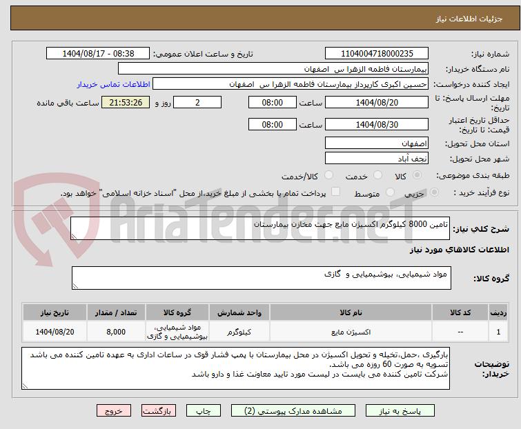 تصویر کوچک آگهی تامین 8000 کیلوگرم اکسیژن مایع جهت مخازن بیمارستان
